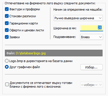 Настройки за печат на фирмено лого в StoreHouse PRO