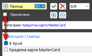 Статусът на плащането се променя чрез отметките