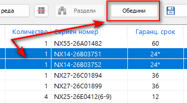 Обединяване на два еднакви реда в гаранционна карта