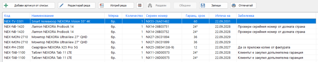 Списък с артикули в гаранционна карта