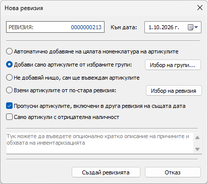 Създаване на нова ревизия